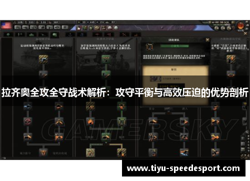 拉齐奥全攻全守战术解析：攻守平衡与高效压迫的优势剖析