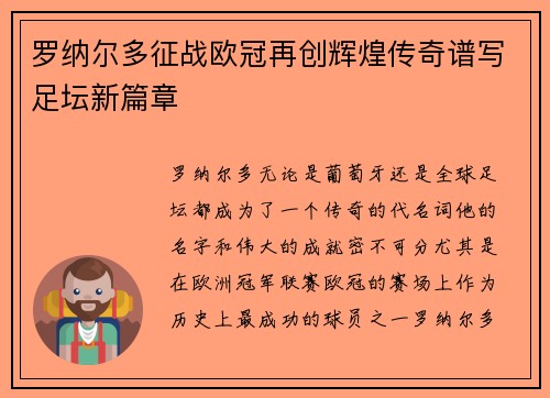 罗纳尔多征战欧冠再创辉煌传奇谱写足坛新篇章