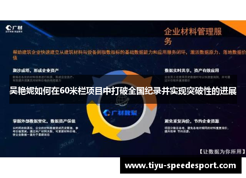 吴艳妮如何在60米栏项目中打破全国纪录并实现突破性的进展