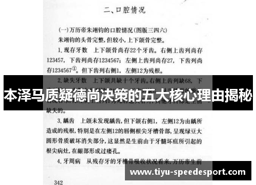 本泽马质疑德尚决策的五大核心理由揭秘