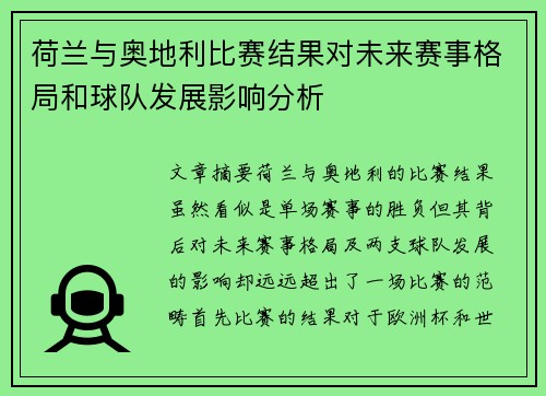 荷兰与奥地利比赛结果对未来赛事格局和球队发展影响分析