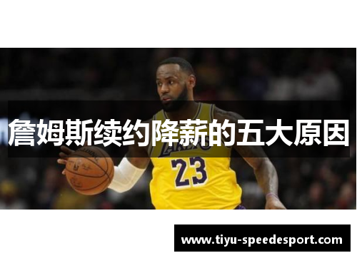 詹姆斯续约降薪的五大原因