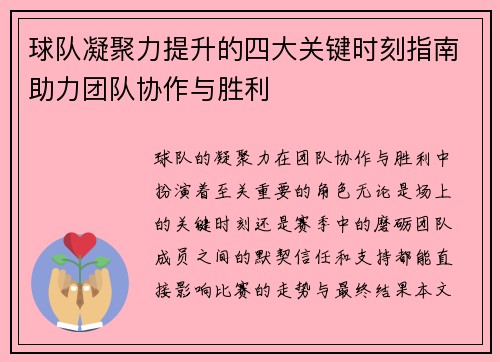 球队凝聚力提升的四大关键时刻指南助力团队协作与胜利