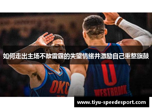 如何走出主场不敌雷霆的失望情绪并激励自己重整旗鼓