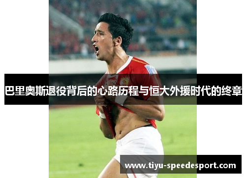 巴里奥斯退役背后的心路历程与恒大外援时代的终章