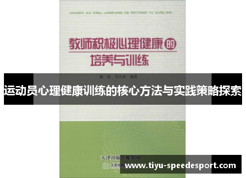 运动员心理健康训练的核心方法与实践策略探索