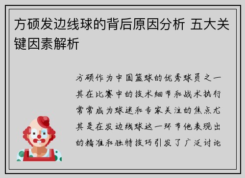 方硕发边线球的背后原因分析 五大关键因素解析