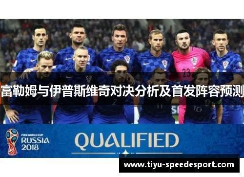 富勒姆与伊普斯维奇对决分析及首发阵容预测