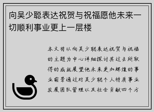 向吴少聪表达祝贺与祝福愿他未来一切顺利事业更上一层楼