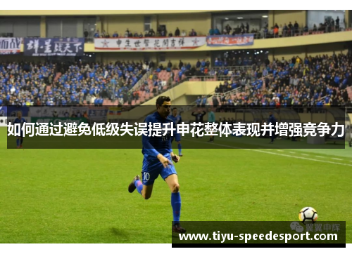如何通过避免低级失误提升申花整体表现并增强竞争力