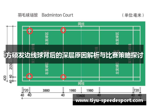 方硕发边线球背后的深层原因解析与比赛策略探讨
