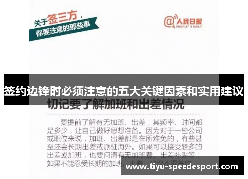 签约边锋时必须注意的五大关键因素和实用建议