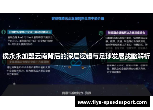 侯永永加盟云南背后的深层逻辑与足球发展战略解析