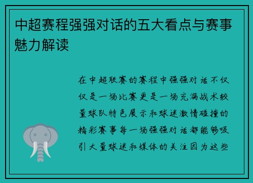 中超赛程强强对话的五大看点与赛事魅力解读