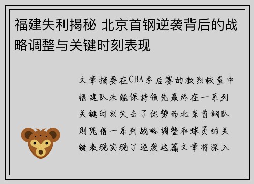 福建失利揭秘 北京首钢逆袭背后的战略调整与关键时刻表现
