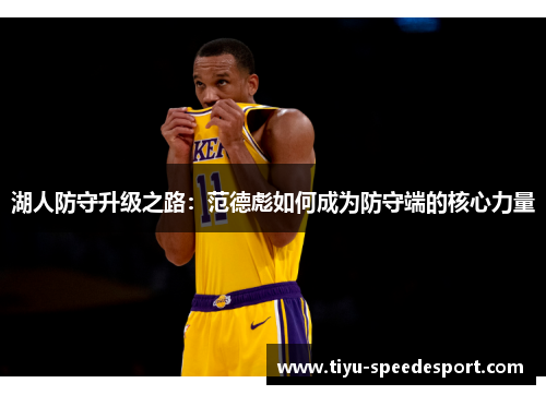 湖人防守升级之路：范德彪如何成为防守端的核心力量