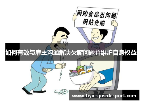 如何有效与雇主沟通解决欠薪问题并维护自身权益