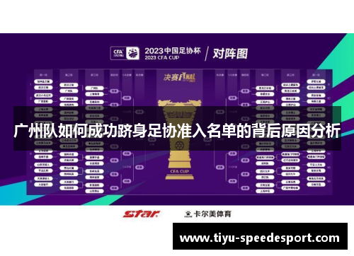 广州队如何成功跻身足协准入名单的背后原因分析