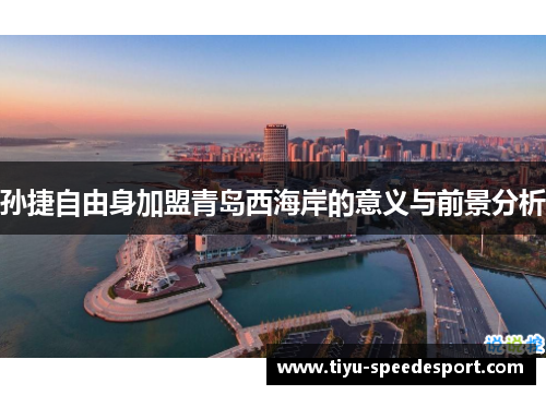 孙捷自由身加盟青岛西海岸的意义与前景分析