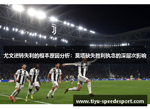 尤文逆转失利的根本原因分析：莫塔缺失胜利执念的深层次影响