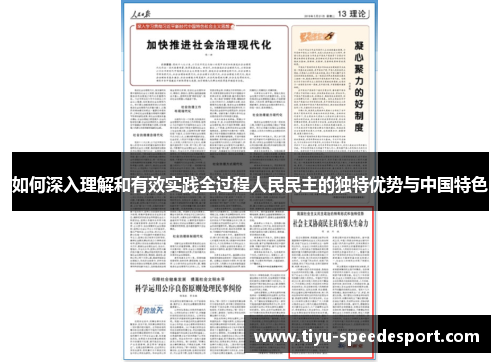 如何深入理解和有效实践全过程人民民主的独特优势与中国特色