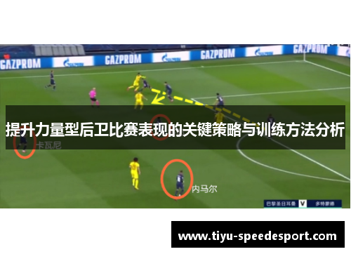 提升力量型后卫比赛表现的关键策略与训练方法分析