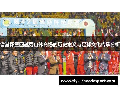 省港杯重回越秀山体育场的历史意义与足球文化传承分析