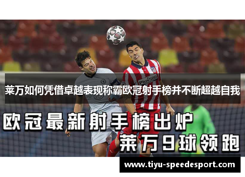 莱万如何凭借卓越表现称霸欧冠射手榜并不断超越自我