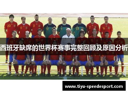 西班牙缺席的世界杯赛事完整回顾及原因分析