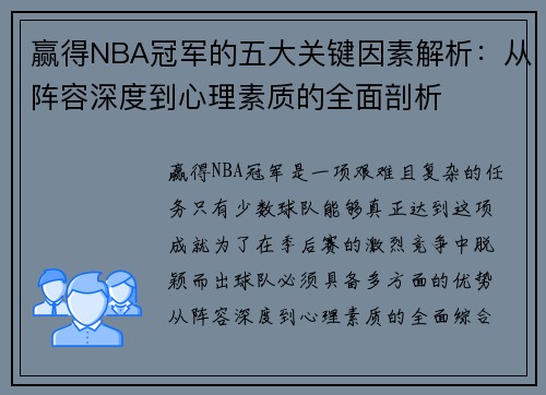 赢得NBA冠军的五大关键因素解析：从阵容深度到心理素质的全面剖析