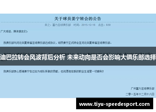 迪巴拉转会风波背后分析 未来动向是否会影响大俱乐部选择