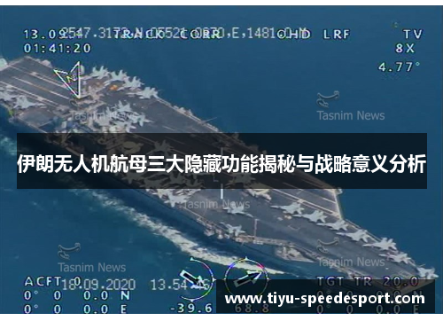 伊朗无人机航母三大隐藏功能揭秘与战略意义分析