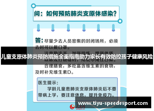儿童支原体肺炎预防措施全面指南助力家长有效防控孩子健康风险
