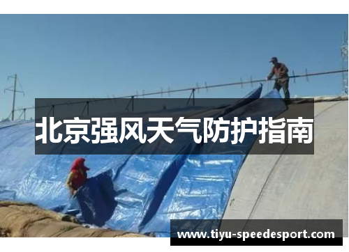 北京强风天气防护指南