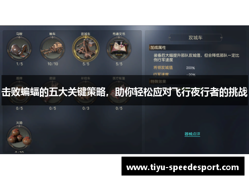 击败蝙蝠的五大关键策略，助你轻松应对飞行夜行者的挑战