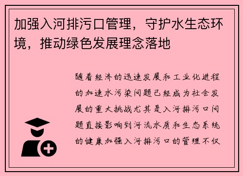 加强入河排污口管理，守护水生态环境，推动绿色发展理念落地