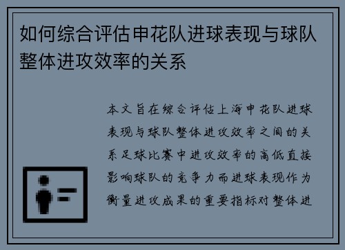 如何综合评估申花队进球表现与球队整体进攻效率的关系