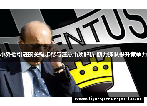 小外援引进的关键步骤与注意事项解析 助力球队提升竞争力