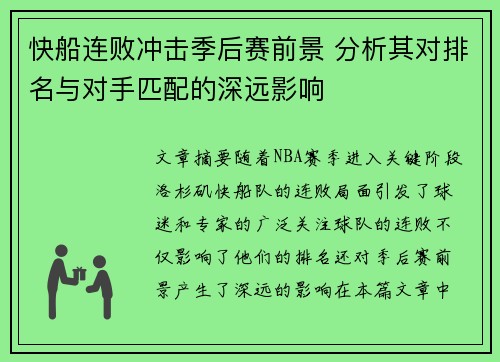 快船连败冲击季后赛前景 分析其对排名与对手匹配的深远影响