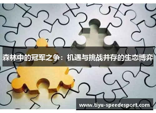 森林中的冠军之争：机遇与挑战并存的生态博弈