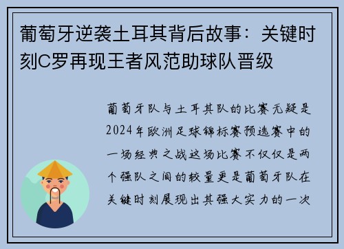 葡萄牙逆袭土耳其背后故事：关键时刻C罗再现王者风范助球队晋级
