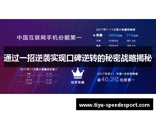 通过一招逆袭实现口碑逆转的秘密战略揭秘