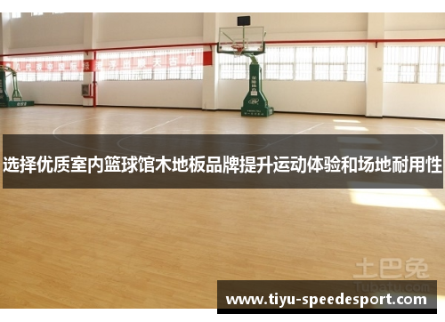 选择优质室内篮球馆木地板品牌提升运动体验和场地耐用性