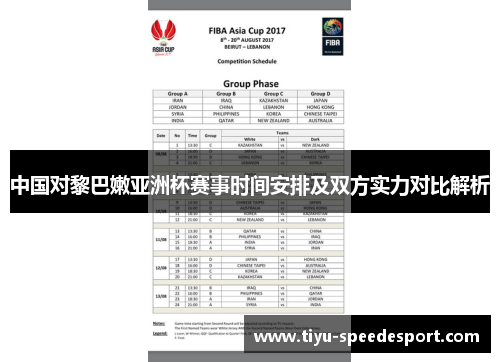 中国对黎巴嫩亚洲杯赛事时间安排及双方实力对比解析