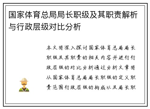 国家体育总局局长职级及其职责解析与行政层级对比分析