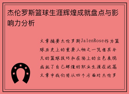 杰伦罗斯篮球生涯辉煌成就盘点与影响力分析