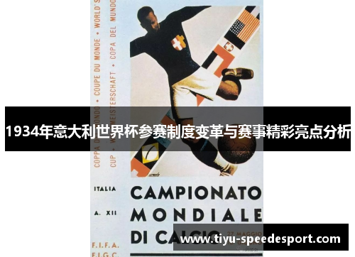 1934年意大利世界杯参赛制度变革与赛事精彩亮点分析