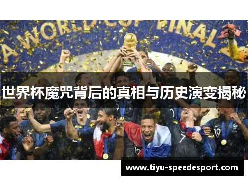 世界杯魔咒背后的真相与历史演变揭秘