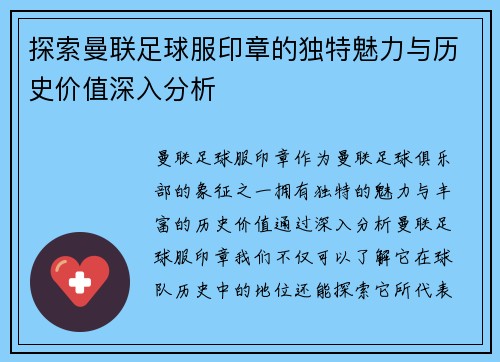 探索曼联足球服印章的独特魅力与历史价值深入分析