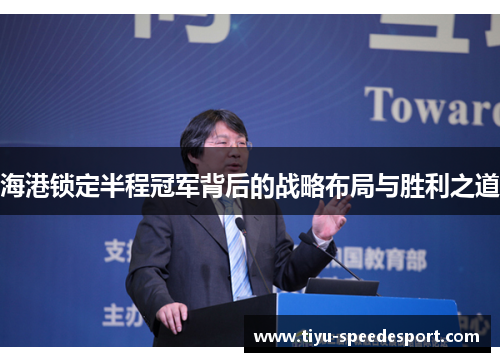 海港锁定半程冠军背后的战略布局与胜利之道